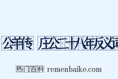 公羊传·庄公二十八年反义词是什么意思的图片